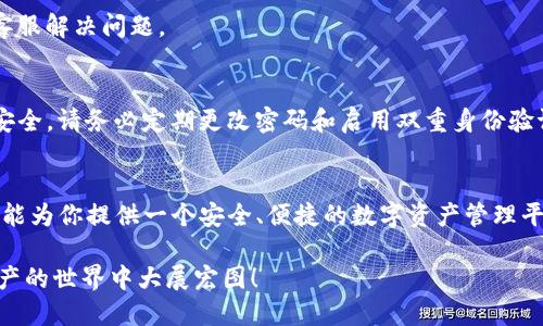 2025必看：如何迅速为Tokenim以太坊充值，立即开启您的数字资产之旅
Tokenim, 以太坊, 数字资产, 充值/guanjianci

引言
在数字货币的世界中，以太坊（Ethereum）不仅是最受欢迎的区块链平台之一，同时也是无数去中心化应用（dApps）的基础。随着加密资产的不断发展，Tokenim作为一个日益流行的平台，为用户提供了便捷的以太坊充值服务。无论你是新手还是资深玩家，了解如何为Tokenim充值都是开启数字资产投资之旅的第一步。因此，本文将详细介绍Tokenim的以太坊充值流程，并提供配套的实用技巧，帮助你顺利完成充值。

什么是Tokenim？
Tokenim是一种去中心化的数字资产管理平台，它的核心功能是允许用户方便、安全地管理、兑换和充提各种加密货币。凭借其友好的用户界面和高效的交易处理能力，Tokenim吸引了大量用户加入。此外，Tokenim支持多种加密货币，并为用户提供了多种工具，以帮助他们进行市场分析和资产管理。因此，了解如何在Tokenim进行以太坊充值，是每个希望投资加密资产的用户必须掌握的基本技能。

以太坊简介
以太坊于2015年推出，是世界领先的去中心化平台之一。它允许开发者在其区块链上创造智能合约和去中心化应用。以太坊不仅支持加密货币交易，还融合了金融、艺术、游戏等多个领域，为用户提供了无穷的可能性。由于其开源特性和全球开发者的支持，以太坊成为全球第二大加密货币，仅次于比特币（Bitcoin）。同时，以太坊的网络效应吸引了无数用户和开发者参与其中，这也是其持续增长的原因之一。

为什么选择以太坊充值?
选择以太坊充值的原因有很多。首先，以太坊的交易速度较快，且手续费相对较低，尤其是在网络繁忙时段。其次，以太坊的应用范围广泛，支持多种类型的数字资产，用户可以通过以太坊进行多种交易。由于以太坊的去中心化特性，用户的资金安全性也得到了保障。因此，使用以太坊进行充值是一种理智且有前景的选择。

Tokenim以太坊充值步骤
要在Tokenim上充值以太坊，整个过程并不复杂。以下是逐步指导，以帮助你快速完成充值。

h4步骤一：注册Tokenim账户/h4
如果你还没有Tokenim账户，首先需要前往Tokenim官网进行注册。通常情况下，注册流程相对简单。你需要提供一些基本信息，例如电子邮件地址和密码。完成注册后，注意查看你的邮箱，确认账户激活链接。此外，建议你启用双重身份验证（2FA），以增加账户的安全性。

h4步骤二：登录账户/h4
完成账户注册后，使用你的登录凭据进入Tokenim账户。确保你的网络连接稳定，以避免在交易过程中出现任何问题。登入后，你将看到用户友好的仪表板，其中包含各种功能选项。

h4步骤三：查找充值选项/h4
在Tokenim的仪表板上，寻找“充值”或“存款”选项。这通常会在导航栏的醒目位置。点击后，你将进入到充值页面。在这里，选择“以太坊（ETH）”作为你要充值的货币类型。

h4步骤四：生成充值地址/h4
在选择以太坊后，Tokenim会为你生成一个唯一的充值地址。你需要复制此地址，因为接下来你将通过这个地址进行以太坊的转账。请务必确认复制的地址准确无误，因为任何错误可能导致资金丢失。

h4步骤五：通过钱包发送以太坊/h4
打开你的数字钱包，无论是硬件钱包（例如Ledger）还是软件钱包（例如MetaMask）。在钱包界面中选择“发送”或“转账”，然后粘贴你在Tokenim上获得的充值地址。输入你希望充值的以太坊数量，并确认交易。请注意，交易过程可能需要一些时间，具体取决于以太坊网络的繁忙程度。

h4步骤六：确认充值到账/h4
一旦你完成了转账，返回Tokenim，查看充值状态。通常情况下，交易会在几分钟内得到确认。然而，在某些高峰时段，交易确认时间可能会有所延迟。若长时间未到账，可以联系Tokenim的客服解决问题。

充值的注意事项
虽然Tokenim的以太坊充值过程相对简单，但在操作过程中需要注意一些事项。首先，确保你使用的以太坊钱包是受信任的，避免使用可疑的或未知来源的应用程序。此外，为了保证资金安全，请务必定期更改密码和启用双重身份验证。此外，了解以太坊的网络费用（Gas Fees）也很重要，因为这会影响你的充值成本。

总结
随着数字资产的不断普及，掌握以太坊的充值方式显得尤为重要。通过本文所述的步骤和注意事项，相信你可以顺利完成在Tokenim上的以太坊充值。无论你是新手还是老手，Tokenim都能为你提供一个安全、便捷的数字资产管理平台。

在未来的数字经济中，加密货币将发挥越来越重要的作用。以太坊的多样性和Tokenim的便利性无疑为用户提供了更多的投资机会。现在就开始你的以太坊充值之旅吧，期待你在数字资产的世界中大展宏图！