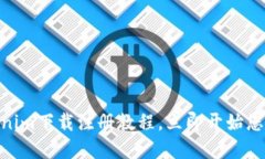 2025必看！Tokenim下载注册教程，立即开始您的加密