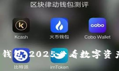 立即下载BHD钱包，2025必看数字资产管理新时代！