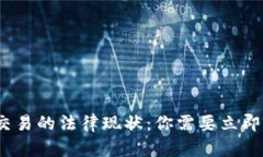 2023年虚拟币交易的法律现状：你需要立即了解的