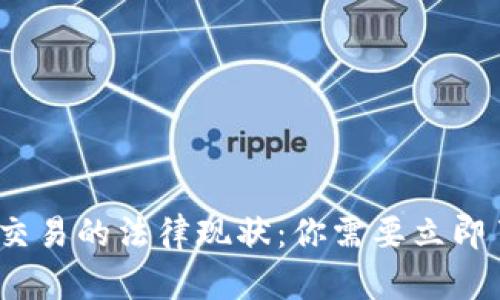 2023年虚拟币交易的法律现状：你需要立即了解的重要信息