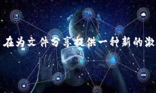 在Tokenim平台上存储BTT（BitTorrent Token）是可行的。BTT是BitTorrent网络中的一种加密货币，旨在为文件分享提供一种新的激励机制。通过BTT，用户可以在BitTorrent网络上加速下载速度，从而推动整个文件分享生态系统的发展。

### 2025必看：Tokenim平台如何无缝存储BTT资产