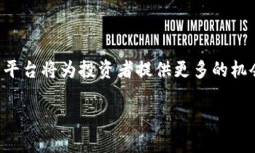   立即下载Uniswap V2交易所：2025必看去中心化交易平台！ / 

 guanjianci Uniswap V2, 去中心化交易所, 加密货币, 区块链技术 /guanjianci 

引言：进入去中心化金融的新世界
随着区块链技术的不断演进，去中心化金融（DeFi）已经成为全球金融科技领域的一大亮点。其中，Uniswap V2 作为一个去中心化交易所（DEX），将交易的权力归还给用户，为想要进入加密货币市场的投资者提供了全新的渠道。因此，本文将深入探讨如何下载和使用Uniswap V2交易所，助你在2025年中站稳脚跟。

Uniswap V2的基本介绍
Uniswap V2是基于以太坊的去中心化交易协议，允许用户在没有中介的情况下直接进行加密货币交易。与传统的中心化交易所不同，Uniswap通过自动化做市商（AMM）模型实现交易流动性。这一模型使得用户可以在任意时刻进行交易，而不必担心交易对的流动性问题。

此外，Uniswap V2还引入了一些新特性，如支持ERC-20代币之间的直接交易和提供闪电交易功能，这些都使得其在DeFi领域中备受追捧。因而，专业投资者和普通用户都应考虑把Uniswap V2作为自己的交易平台之一。

为什么选择Uniswap V2？
一方面，Uniswap V2以其出色的用户体验和高效的交易机制赢得了广大用户的青睐。另一方面，项目背后的技术团队不断创新，确保平台的安全性和稳定性。此外，Uniswap V2的社区也非常活跃，不断为平台的发展提供反馈和支持，这为其未来的发展奠定了良好的基础。

如何下载Uniswap V2应用程序
尽管Uniswap V2并没有提供传统意义上的下载应用程序，但用户可以通过访问其官方网站或者使用支持DeFi交易的数字钱包来使用这一平台。以下是一些使用Uniswap V2的步骤：

ul
    listrong选择数字钱包：/strong首先，你需要下载一个兼容以太坊的数字钱包，例如MetaMask、Trust Wallet或其他支持ERC-20代币的钱包。/li
    listrong连接到Uniswap V2：/strong通过你的数字钱包，访问Uniswap的官方网站（比如https://app.uniswap.org），并连接你的钱包账户。/li
    listrong进行交易：/strong在连接成功后，你就可以选择想要交易的代币，填写交易数量，确认交易信息后进行交易。/li
/ul

使用Uniswap V2的注意事项
然而，在使用Uniswap V2时，用户还需注意一些风险。由于是去中心化的平台，用户在交易时需要自己承担完全的风险。这就要求用户对代币的项目方及其市场情况有清晰的认识。此外，由于操作的不可逆性，一旦交易完成，便无法撤销，因此在确认交易前要仔细检查。

尽管Uniswap提供了高流动性和较低的交易费用，但也要注意市场波动可能带来的风险。了解市场的实时动态以及相关的技术分析，将有助于做出更明智的交易决策。

Uniswap V2的未来展望
展望未来，Uniswap V2将于2025年继续扮演关键角色。随着DeFi行业的快速发展，更多新的功能和改进将会被引入到Uniswap V2中。例如，未来可能会增加新的交易对、跨链交易支持，甚至是更复杂的金融产品，以满足日益增长的市场需求。

在这种背景下，熟悉Uniswap V2并掌握其操作会让你在未来的DeFi生态中处于有利位置。因此，立即行动起来，下载并熟悉Uniswap V2是非常关键的。

如何在Uniswap V2上的交易策略
为了在Uniswap V2上获得最大的收益，良好的交易策略是不可或缺的。以下是一些实用的建议：

ul
    listrong研究市场：/strong投资者应该定期了解加密货币市场的动态，包括新闻、技术分析和各种指标。通过获取更多信息来降低风险。/li
    listrong设置合理止损位：/strong在进行交易前，建议为交易设置合理的止损位，这样能够帮助你控制潜在的亏损。/li
    listrong多样化投资：/strong为了降低风险，不要把资金全部投入到一个代币上，多样化投资能够有效分散风险。/li
/ul

总结：抓住2025年的机会
总的来说，Uniswap V2作为一个领先的去中心化交易平台，正处于一个快速发展的行业中。随着技术的进步和用户需求的不断变化，参与这一平台将为投资者提供更多的机会和可能性。因此，不论你是新手还是老鸟，现在就开始下载并熟悉Uniswap V2，将为2025年的投资旅程奠定坚实的基础。

正如老话所说：“机不可失，时不再来。”立即行动，踏上去中心化金融的旅程，让Uniswap V2帮助你探索更加广阔的投资机会！