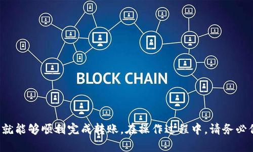 要将Tokenim中的币转移到欧易（OKEx），您可以按照以下步骤进行操作。请注意，由于加密货币的转账操作具有一定的风险，请务必仔细核对每一个步骤以确保安全。

### 第一步：准备工作
在开始之前，请确保您已经拥有以下几个要素：
1. **Tokenim账户**：您必须注册并登录您的Tokenim账户。
2. **欧易账户**：您需要有一个有效的欧易账户，并且已完成身份验证（KYC），以便进行存取款操作。
3. **加密货币钱包地址**：您需要从欧易账户中获取所需的币种存款地址。

### 第二步：获取欧易的存款地址
1. 登录您的欧易账户。
2. 在主页中，点击“资产”或“钱包”选项。
3. 在下拉菜单中，选择“存款”。
4. 选择您希望转移的币种，并复制生成的存款地址。

### 第三步：在Tokenim中选择转账
1. 登录您的Tokenim账户。
2. 找到“资产”或“钱包”部分，找到您要转移的币种。
3. 点击“转账”或“提现”按钮。

### 第四步：填写转账信息
1. 在转账页面，粘贴您从欧易账户复制的存款地址。
2. 输入您要转账的币量。
3. 仔细检查地址与币量，确保信息无误。

### 第五步：确认与提交
1. 确认所有信息无误后，提交转账请求。
2. Tokenim可能会要求您输入双重认证（如短信验证码或Google Authenticator代码），以确保安全。
3. 提交后，请耐心等待，转账通常会在几分钟到数小时内完成，具体速度取决于网络状态及平台的处理速度。

### 第六步：查看转账状态
1. 您可以在Tokenim的交易记录中查看转账状态。
2. 在欧易账户中查看资产，确认转账是否成功到达。

### 注意事项
- **交易费用**：在转账时，请注意可能产生的交易费用，不同币种和平台费用各异。
- **确认信息**：在填写存款地址时，务必确保地址正确，错误将导致资产丢失。
- **转账时间**：不同的区块链网络的确认时间不同，有些可能需要更多的时间来完成处理。
  
### 总结
将Tokenim中的币转移到欧易是一个相对简单的过程，只要您按照上述步骤，确保每一步的信息都准确无误，就能够顺利完成转账。在操作过程中，请务必保持警惕，并确保你的账户安全。如有进一步的疑问，请查阅Tokenim或欧易的官方支持文档以获取更多信息。