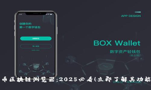 数字货币区块链浏览器：2025必看！立即了解其功能与应用