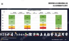 2025必看：Tokenim软件的未来趋势与应用分析