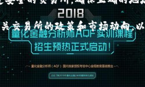 将tokenim币转移到交易所的过程通常涉及几个步骤。以下是一个详细的指南，帮助你将tokenim币转入交易所进行交易。请注意，具体步骤可能会因不同的交易所而异，以下内容为一般性指导。

步骤一：选择合适的交易所
在转移tokenim币之前，首先需要选择一个支持tokenim币交易的加密货币交易所。常见的交易所包括币安（Binance）、火币（Huobi）、OKEx等。在选择交易所时，可以参考以下几个方面：
ul
    li该交易所是否支持tokenim币的存入和交易。/li
    li交易所的安全性、信誉度以及用户评价。/li
    li手续费结构，包括存入、交易以及提款的费用。/li
    li交易所的用户界面是否友好，是否易于操作。/li
/ul

步骤二：注册与验证账户
若你尚未在所选择的交易所注册账户，需先完成注册。通常需要提供电子邮件地址和设置密码，还可能需要验证你的身份，这往往涉及上传身份证明文件等。身份验证的步骤取决于交易所的政策，目的是确保交易的安全性。
在账户验证完成后，请务必开启双重身份验证(2FA)，以提高账户的安全性。

步骤三：获取交易所的充值地址
在交易所中找到tokenim币的充值页面。充值页面上会给出一个独特的充值地址，这是你将tokenim币发送到交易所所需要的地址。在发送币前，请确保所选择的币种和充值地址完全匹配。
某些交易所可能会提供二维码，方便扫码操作。建议在进行任何转账之前，详细阅读交易所的相关说明，以避免因错误而导致的资产损失。

步骤四：将tokenim币发送到交易所
在获取到交易所的充值地址后，打开你的数字钱包，找到tokenim币。在钱包界面中选择“发送”或“转账”功能，然后输入交易所提供的地址以及转账金额。
请再次确认地址无误，任何输入错误都可能导致永久性资产损失。在转账完成后，提交请求，并稍等片刻，通常几分钟内交易所会确认并显示你的tokenim币存入账户余额中。

步骤五：确认充值成功
在完成转账后，返回交易所的账户页面，查看你的tokenim币是否已经成功充值。交易所通常会在充值页面显示交易的状态，如果充值失败，你需要查看转账记录，确认是否有错误。
若充值出现问题，部分交易所会提供客服支持，建议及时联系以获取帮助。

步骤六：进行交易
一旦tokenim币成功充值到交易所，便可以开始进行交易。选择你想要的交易对（例如，tokenim/BTC或者tokenim/USDT等），输入交易数量，确认交易信息后提交交易请求。
执行交易后，请留意交易的执行状态及相关费用，以便于后续管理你的投资。

注意事项
在将tokenim币转至交易所时，务必要注意以下几点：
ul
    lii安全性：/i务必确保使用安全的网络环境，避免在公共Wi-Fi上进行比特币转账，以防被盗。/li
    lii手续费：/i在转账前了解交易所的相关费用，以减少不必要的损失。/li
    lii慢确认时间：/i某些区块链网络在高峰时段可能会出现交易确认延迟，因此在进行大额转账时，务必考虑这一因素。/li
/ul

结论
将tokenim币转移到交易所其实并不复杂，但注意事项和细节会影响交易的顺利进行。通过选定安全的交易所，确保正确的地址，以及确认转账的安全性，你就可以顺利完成资产的转移，并在交易市场中进行投资。

总之，数字资产的安全与管理至关重要，建议用户在每一次转账和交易中都保持谨慎，多学习有关交易所的政策和市场动向，以便作出最明智的决策。 

tokenim币, 加密货币交易所, 钱包转账, 交易指导/guanjianci 
立即了解如何将Tokenim币安全转入交易所！