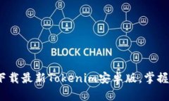 2025必看：立即下载最新Tokenim安卓版，掌握加密世