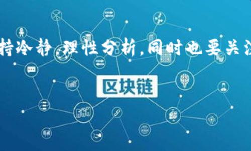 对于“tokenim空投币值钱吗”这个问题，我们可以从多个角度进行分析和探讨，包括空投的概念、市场趋势、币值的变化，以及相关的投资风险等。以下是详细的讨论。

什么是空投？
空投（Airdrop）是加密货币领域的一种营销策略，通常用于推广新的项目、提高公众知名度。项目方会定期向持有某种加密货币的钱包地址免费发放其新币种。这种做法旨在吸引更多用户参与项目，从而提升项目的市场关注度。

Tokenim项目简介
Tokenim是基于区块链技术的一个新兴项目，旨在提供更加去中心化和透明的金融服务。自项目上线以来，它通过多种方式吸引了投资者的注意，其中包括空投。这种做法在提升项目知名度的同时，也让用户有机会以相对较低的成本获取新币。

空投币的价值评估
空投币的价值并不能单纯用“值钱”或“不值钱”来衡量。实际上，空投币的价值受许多因素影响，例如项目的团队实力、市场需求、技术背景以及应用前景等等。

市场趋势与空投币的潜力
近年来，加密货币市场经历了快速的发展与变化。尽管市场波动大，但一些空投项目在上线后，经历了一段时间的稳步发展，从而推动币值上升。因此，投资者在评估空投币时，需要关注市场趋势以及相关的数据分析。

Tokenim的前景分析
Tokenim作为一个新兴的项目，其未来的表现依赖于多种因素。首先，其开发团队的专业背景和成功经验是关键。如果团队具备丰富的区块链技术背景以及成功运营项目的经验，那么Tokenim的币值有望提升。
其次，Tokenim的实际应用场景也是影响币值的重要因素。如果该项目能有效解决某些行业问题，甚至创造新的市场需求，那么它的价值肯定会随之增长。此外，相关的合作伙伴关系以及社区的活跃程度也会影响市场对Tokenim的认可程度。

投资风险与机遇
当然，任何投资都存在风险。在加密货币领域，空投币同样面临着许多不确定性。例如，市场的波动性可能会导致币值的急剧波动，这样的情况往往让投资者感到困惑和焦虑。此外，许多空投项目可能并不存在长远的发展计划，如果项目停止更新或进入市场疲态，投资者的损失将会十分惨重。
因此，在参与空投项目之前，投资者须要进行充分的调研，审视项目的基础设施和团队实力，了解行业的竞争情况，以此来降低风险，增加获利的可能性。

价值评估的策略
要判断Tokenim的空投币是否值钱，投资者可以尝试从以下几个方面进行评估：
ul
  listrong市场需求：/strong分析当前市场对Tokenim提供的服务或产品的需求情况。/li
  listrong技术能力：/strong评估Tokenim在技术上的创新性及其应用的可行性。/li
  listrong团队背景：/strong了解项目团队的专业背景及其在行业内的声誉。/li
  listrong社区建设：/strong关注Tokenim的用户社区活动，包括社交媒体、论坛、微信群等的活跃度。/li
/ul

结束语
总的来说，Tokenim空投币是否值钱并不是一个简单的问题，而是需要综合考虑多种因素来进行判断。投资者在参与空投时，要保持冷静，理性分析，同时也要关注市场动态。只有这样，才能更好地把握投资的机遇，实现财富的增值。

空投, Tokenim, 加密货币, 投资风险/guanjianci
2023年Tokenim空投币：现在投资是否划算？