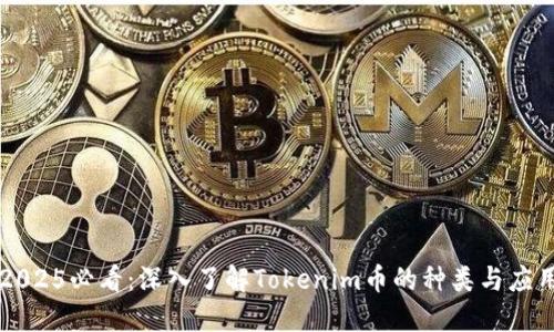 2025必看：深入了解Tokenim币的种类与应用