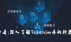 2025必看：深入了解Tokenim币的种类与应用