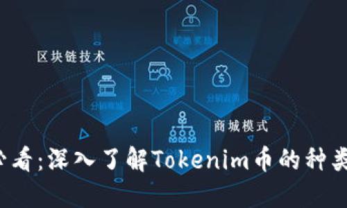 2025必看：深入了解Tokenim币的种类与应用