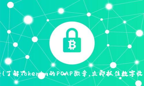 2025必看！了解Tokenim的POAP徽章，立即抓住数字收藏的未来！
