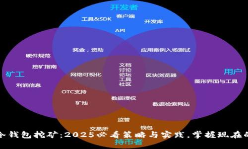 电信冷钱包挖矿：2025必看策略与实践，掌握现在的机遇