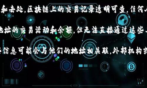 Tokenim 是一个区块链分析工具，主要用于追踪和分析与加密货币相关的数据。它能够帮助用户了解交易的来源和去处，区块链上的交易记录透明可查，任何人都可以查看特定账户的交易历史。然而，Tokenim 和其他区块链分析工具通常不会显示使用人的具体身份信息。

在区块链网络中，用户身份通常是以加密钱包地址的形式存在，这些地址是匿名的。因此，虽然可以查看某个钱包地址的交易活动和余额，但无法直接通过这些工具获得使用人的个人信息。

然而，在某些情况下，如果用户在区块链的某个交易或平台上提供了个人信息（例如，进行 KYC 验证时），那么这些信息可能会与他们的地址相关联，外部机构或分析公司可能利用这些信息进行识别。这就是为什么对于保护个人隐私，用户在使用加密货币时需要谨慎。

总的来说，Tokenim 能够提供交易数据和相关分析，但并不能直接查到使用人的真实身份。