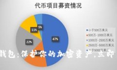 2025必看！币派冷钱包：保护你的加密资产，立即