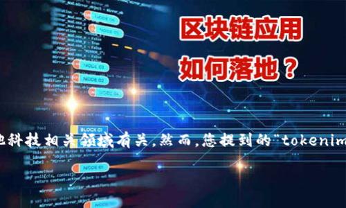 _tokenim_是一种特定的技术或概念，可能与计算机科学、自然语言处理或其他科技相关领域有关。然而，您提到的“tokenim”的具体应用或领域并不明确。以下是一些可能的解释及其相关内容，供您参考：

### 如何识别Tokenim：2025年必看指南