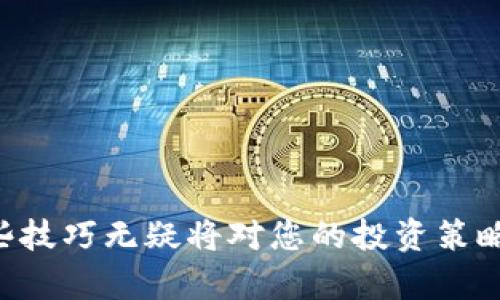   2025必看：如何在Tokenim钱包中提取FIL币的全流程分析 / 

 guanjianci FIL币, Tokenim钱包, 提币流程, 数字货币  /guanjianci 

引言
在数字货币的世界中，FIL币作为Filecoin网络的原生货币，近年来受到了广泛关注。特别是在去中心化存储和数据交换的背景下，FIL币的重要性和应用前景愈加凸显。除了投资外，如何安全高效地将FIL币提取至个人钱包也是每位数字货币投资者必须掌握的技能。本文将详细分析在Tokenim钱包中提取FIL币的流程，以帮助您更好地管理和使用自己的数字资产。

什么是Tokenim钱包？
Tokenim钱包是一种符合最新安全标准的数字货币钱包，支持多种数字资产的存储、交易和管理。它不仅具有用户友好的界面，还有着强大的安全功能，确保投资者的资产安全。因此，对于希望参与数字货币交易并进行资产保值的用户来说，Tokenim钱包是一个非常合适的选择。

为什么选择Tokenim钱包？
选择Tokenim钱包的原因主要有以下几点：
ul
    listrong安全性：/strongTokenim钱包采用先进的加密技术，确保用户的私钥和资产不被泄露。/li
    listrong多币种支持：/strong除了FIL币，Tokenim钱包还支持多种主流数字货币，方便用户进行多样化投资。/li
    listrong用户体验：/strong钱包界面清晰易懂，适合不同层次的用户进行操作。/li
/ul

提取FIL币的前期准备
在开始提取FIL币之前，您需要确保以下几点：
ul
    listrong确认Tokenim钱包的登陆信息：/strong确保您已经注册并能够顺利登陆您的Tokenim钱包账户。/li
    listrong确保FIL币已到账：/strong在进行提取操作之前，请确保您的Tokenim钱包内已成功接收到FIL币。/li
    listrong私人密钥与助记词的备份：/strong出于安全考虑，必须妥善保存您的私人密钥和助记词，这对恢复钱包至关重要。/li
/ul

Tokenim钱包FIL币提取流程
接下来，我们将详细介绍在Tokenim钱包中提取FIL币的具体步骤。通过这几个简单的步骤，您可以顺利将FIL币提取至其他钱包或交易所。

h4步骤一：登陆Tokenim钱包/h4
首先，您需要打开Tokenim钱包的官方网站或者移动应用程序。输入您的账户名和密码进行登录。如果您启用了双重验证，请按照提示完成验证步骤。一旦登陆成功，您将可以看到钱包首页的资产情况。

h4步骤二：选择提币功能/h4
在钱包首页，找到“提币”或“转账”选项，点击进入。通常，Tokenim钱包的界面设计会让您很容易找到这些功能。进入提币页面后，请仔细阅读相关的提示信息，以确保您了解提币的费用和时间等细节。

h4步骤三：输入提币信息/h4
在提币页面，您需要填入以下信息：
ul
    listrong目标地址：/strong这是您希望将FIL币发送到的地址，确保它是一个有效的FIL地址。错误的地址可能导致资产永久丢失。/li
    listrong提取金额：/strong输入您希望提取的FIL币数量，注意确保账户中余额足够。/li
    listrong备注信息（可选）：/strong您可以添加备注，以便于日后的资产管理和记录。/li
/ul

h4步骤四：确认提币信息/h4
在填写完提币信息后，系统通常会将所填信息呈现给您进行确认。这是一个重要的步骤，因为您需要确保目标地址和提取金额完全正确。确认无误后，点击“确认提币”按钮。

h4步骤五：完成安全验证/h4
为了保护用户的资产安全，Tokenim钱包通常会要求进行一次安全验证。这可能是一个短信验证码、邮箱验证或者双重验证的步骤。根据系统提示进行操作。

h4步骤六：等待交易确认/h4
完成以上步骤后，您的提币申请将被提交。在区块链上，交易需要一定的确认时间，通常情况下，您可以在交易记录中看到交易的状态。一旦显示为“已完成”，则说明您的FIL币已经成功提取。

提币后的注意事项
成功提币后，您仍然需要注意一些事项：
ul
    listrong记录交易详情：/strong建议您将交易的哈希值、目标地址等详细信息记录下来，以备日后查询。/li
    listrong监控目标地址：/strong即使提币已完成，您也可以通过区块链浏览器监控目标地址的余额，确保FIL币安全到账。/li
    listrong确保安全：/strong在提币成功后，请定期更改您的Tokenim钱包密码，并启用额外的安全措施，以保护您的资产。/li
/ul

总结
通过以上详细的流程分析，您应该能够顺利在Tokenim钱包中提取FIL币。总结一下，提币的关键在于保证信息无误以及安全验证的完整性。随着数字货币市场的快速发展，学会这些技巧无疑将对您的投资策略和资产管理显得尤为重要。因此，不妨现在就开始实践，确保您在数字货币的道路上走得更加稳健。同时，也欢迎您随时关注Tokenim的最新动态和用户指南，以获取更多实用信息！