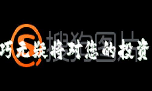   2025必看：如何在Tokenim钱包中提取FIL币的全流程分析 / 

 guanjianci FIL币, Tokenim钱包, 提币流程, 数字货币  /guanjianci 

引言
在数字货币的世界中，FIL币作为Filecoin网络的原生货币，近年来受到了广泛关注。特别是在去中心化存储和数据交换的背景下，FIL币的重要性和应用前景愈加凸显。除了投资外，如何安全高效地将FIL币提取至个人钱包也是每位数字货币投资者必须掌握的技能。本文将详细分析在Tokenim钱包中提取FIL币的流程，以帮助您更好地管理和使用自己的数字资产。

什么是Tokenim钱包？
Tokenim钱包是一种符合最新安全标准的数字货币钱包，支持多种数字资产的存储、交易和管理。它不仅具有用户友好的界面，还有着强大的安全功能，确保投资者的资产安全。因此，对于希望参与数字货币交易并进行资产保值的用户来说，Tokenim钱包是一个非常合适的选择。

为什么选择Tokenim钱包？
选择Tokenim钱包的原因主要有以下几点：
ul
    listrong安全性：/strongTokenim钱包采用先进的加密技术，确保用户的私钥和资产不被泄露。/li
    listrong多币种支持：/strong除了FIL币，Tokenim钱包还支持多种主流数字货币，方便用户进行多样化投资。/li
    listrong用户体验：/strong钱包界面清晰易懂，适合不同层次的用户进行操作。/li
/ul

提取FIL币的前期准备
在开始提取FIL币之前，您需要确保以下几点：
ul
    listrong确认Tokenim钱包的登陆信息：/strong确保您已经注册并能够顺利登陆您的Tokenim钱包账户。/li
    listrong确保FIL币已到账：/strong在进行提取操作之前，请确保您的Tokenim钱包内已成功接收到FIL币。/li
    listrong私人密钥与助记词的备份：/strong出于安全考虑，必须妥善保存您的私人密钥和助记词，这对恢复钱包至关重要。/li
/ul

Tokenim钱包FIL币提取流程
接下来，我们将详细介绍在Tokenim钱包中提取FIL币的具体步骤。通过这几个简单的步骤，您可以顺利将FIL币提取至其他钱包或交易所。

h4步骤一：登陆Tokenim钱包/h4
首先，您需要打开Tokenim钱包的官方网站或者移动应用程序。输入您的账户名和密码进行登录。如果您启用了双重验证，请按照提示完成验证步骤。一旦登陆成功，您将可以看到钱包首页的资产情况。

h4步骤二：选择提币功能/h4
在钱包首页，找到“提币”或“转账”选项，点击进入。通常，Tokenim钱包的界面设计会让您很容易找到这些功能。进入提币页面后，请仔细阅读相关的提示信息，以确保您了解提币的费用和时间等细节。

h4步骤三：输入提币信息/h4
在提币页面，您需要填入以下信息：
ul
    listrong目标地址：/strong这是您希望将FIL币发送到的地址，确保它是一个有效的FIL地址。错误的地址可能导致资产永久丢失。/li
    listrong提取金额：/strong输入您希望提取的FIL币数量，注意确保账户中余额足够。/li
    listrong备注信息（可选）：/strong您可以添加备注，以便于日后的资产管理和记录。/li
/ul

h4步骤四：确认提币信息/h4
在填写完提币信息后，系统通常会将所填信息呈现给您进行确认。这是一个重要的步骤，因为您需要确保目标地址和提取金额完全正确。确认无误后，点击“确认提币”按钮。

h4步骤五：完成安全验证/h4
为了保护用户的资产安全，Tokenim钱包通常会要求进行一次安全验证。这可能是一个短信验证码、邮箱验证或者双重验证的步骤。根据系统提示进行操作。

h4步骤六：等待交易确认/h4
完成以上步骤后，您的提币申请将被提交。在区块链上，交易需要一定的确认时间，通常情况下，您可以在交易记录中看到交易的状态。一旦显示为“已完成”，则说明您的FIL币已经成功提取。

提币后的注意事项
成功提币后，您仍然需要注意一些事项：
ul
    listrong记录交易详情：/strong建议您将交易的哈希值、目标地址等详细信息记录下来，以备日后查询。/li
    listrong监控目标地址：/strong即使提币已完成，您也可以通过区块链浏览器监控目标地址的余额，确保FIL币安全到账。/li
    listrong确保安全：/strong在提币成功后，请定期更改您的Tokenim钱包密码，并启用额外的安全措施，以保护您的资产。/li
/ul

总结
通过以上详细的流程分析，您应该能够顺利在Tokenim钱包中提取FIL币。总结一下，提币的关键在于保证信息无误以及安全验证的完整性。随着数字货币市场的快速发展，学会这些技巧无疑将对您的投资策略和资产管理显得尤为重要。因此，不妨现在就开始实践，确保您在数字货币的道路上走得更加稳健。同时，也欢迎您随时关注Tokenim的最新动态和用户指南，以获取更多实用信息！