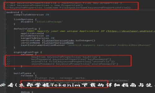 2025必看！立即掌握Tokenim下载的详细指南与使用技巧