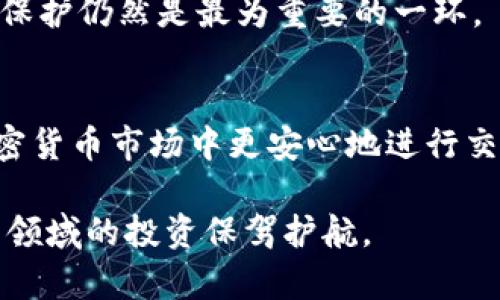 在讨论Tokenim钱包及其私钥的保存问题时，了解私钥的重要性是首要任务。私钥是加密货币的访问钥匙，任何拥有它的人都可以控制与之相关的加密资产。因此，保护好私钥至关重要。

什么是Tokenim钱包？
Tokenim钱包是一款多功能的加密货币钱包，支持多种数字资产的存储和管理。与传统银行账户不同，Tokenim钱包赋予用户对其资产的完全控制权，用户能够随时发送和接收加密货币。然而，这种控制也伴随着相应的安全风险，特别是在私钥管理方面。

私钥的重要性
私钥是一串独特的字母和数字组合，类似于银行系统中的密码。它使用户能够访问和管理其加密货币账户。任何人如果获取到你的私钥，就能完全掌控你的资金。因此，私钥的保管工作不可忽视。

未保存私钥的风险
如果用户在Tokenim钱包中没有妥善保存私钥，可能会面临严重的风险。虽然Wallet本身的安全措施能够防止未经授权的访问，但一旦应用程序或设备出现故障，或者用户遗失了访问权限，未保存的私钥将导致用户无法恢复他们的资产。这种情况下，其加密货币将永久丢失。

如何安全保存私钥
为了保护自己的数字资产，用户需要采取一些有效的措施来保存私钥。首先，可以将私钥写在纸上并妥善保管，避免上传至云存储或共享，这样可以减少在线泄露的风险。其次，使用硬件钱包进行离线存储也是一种推荐的方法，因为硬件钱包可以为私钥提供额外的安全层。此外，有些用户还选择将私钥分散保存，分成若干部分，并存储在不同的安全地点，这样即使一个地方被攻破，其它部分依然可以保证安全。

Tokenim钱包的安全性
Tokenim钱包在设计时就考虑到了安全性。它采用了多种加密技术保护用户的私钥和交易。同时，Tokenim也建议用户开启双重认证，以增加额外的安全防护层。尽管如此，用户自己对私钥的保护仍然是最为重要的一环。

总结
总之，未保存私钥可能导致数字资产的泄露或丢失。用户需要对Tokenim钱包中的私钥采取重视和谨慎的态度，确保采取适当的安全措施来保护自己的资产。只有这样，才能在快速变化的加密货币市场中更安心地进行交易和投资。

在使用Tokenim钱包时，用户也要时刻关注软件的更新和安全公告，了解最新的安全漏洞和防护措施，以便及时做出调整。此外，学习相关的区块链知识和安全防护知识，将为用户在数字货币领域的投资保驾护航。