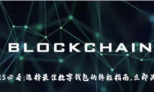 2025必看：选择最佳数字钱包的终极指南，立即关注！