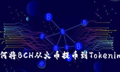 立即了解如何将BCH从火币提币到Tokenim的终极指南