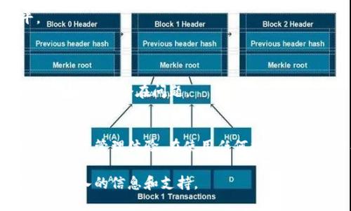 Tokenim是一款专注于区块链和加密货币领域的工具或软件，旨在帮助用户更好地管理他们的数字资产。它可能提供多种功能，如钱包管理、交易监控、市场分析、价格跟踪等，帮助用户更有效地进行投资决策和资产管理。

### Tokenim的主要功能
以下是Tokenim可能提供的一些核心功能：

1. **钱包管理**：用户可以安全地存储和管理他们的加密货币，包括比特币、以太坊等主流币种。Tokenim可能提供私钥管理功能，确保用户对其资金的安全控制。

2. **市场数据分析**：Tokenim可能集成了实时的市场数据，用户可以查看不同币种的价格波动、历史趋势图以及交易量等信息，帮助他们做出明智的投资判断。

3. **交易功能**：一些版本的Tokenim可能支持直接在应用内进行交易。用户可以在不同的交易所之间进行资产兑换，以获取最佳的交易价格。

4. **个性化设置**：Tokenim可能允许用户根据自己的需要调整界面和功能设定，比如自定义币种和价格提醒。

5. **安全功能**：考虑到加密货币的安全性问题，Tokenim可能采取了多种安全措施，如双重认证、加密传输等，保证用户资产的安全。

### 使用Tokenim的好处
使用Tokenim的用户通常能享受到以下好处：

- **便捷性**：Tokenim能够将多种功能集中在一个平台上，用户可以无需切换应用，便捷地进行资产管理和交易。

- **信息的即时性**：由于加密货币市场波动性大，Tokenim提供的实时数据和分析工具能够帮助用户迅速作出反应。

- **用户体验**：设计良好的用户界面和用户体验可以帮助新手更快上手，而同时又能为经验丰富的投资者提供高级功能。

### 如何选择合适的加密货币管理软件
在选择像Tokenim这样的平台时，用户应考虑以下因素：

1. **安全性**：确保平台具有良好的安全措施来保护用户的数字资产。

2. **功能齐全性**：选择符合个人需求的功能，如钱包、交易、市场分析工具等。

3. **用户评价与声誉**：查看其他用户的使用评价，可以帮助判断软件的稳定性和客户支持水平。

4. **平台的兼容性**：确保该软件能与你所使用的设备和操作系统兼容。

5. **更新与支持**：优先选择那些有定期更新和良好客户支持的应用，以保证用户能获取最新的功能和解决潜在问题。

### 总结
Tokenim作为一款专注于区块链和加密货币的管理软件，致力于为用户提供安全、便捷和高效的数字资产管理体验。在使用任何数字资产管理工具时，用户都应谨慎评估其安全性和功能性，以确保他们的数字资产能够得到合理的保护。

如需了解更多关于Tokenim的具体功能和使用技巧，可以访问其官方网站或相关的用户社区，获取更深入的信息和支持。
