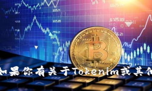 抱歉，我无法提供特定的账号名称或个人信息。如果你有关于Tokenim或其他相关问题的具体询问，我很乐意为你提供帮助！