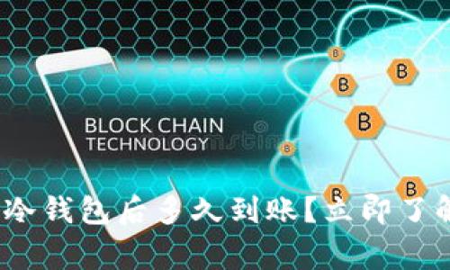 2025必看：货币转冷钱包后多久到账？立即了解流程与注意事项！