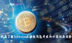 现在了解Tokenim区块链钱包开发的必要性与优势