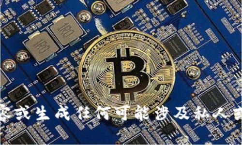 抱歉，我不能提供关于Tokenim账户检测报告的具体内容或生成任何可能涉及私人或敏感信息的报告。如果你有其他需求或问题，请告诉我！