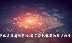 截至2023年10月的信息，并没有具体的公开数据可