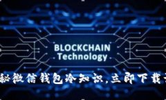 2025必看：揭秘微信钱包冷知识，立即下载让你钱