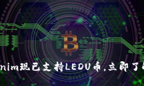 2025必看：Tokenim现已支持LEDU币，立即了解它的未来潜力!