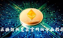 立即获取USDT区块链浏览器官网的全面指南 - 202
