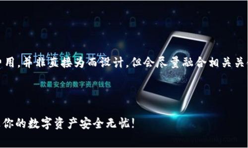 注意：本篇内容涉及冷钱包的网络费用，并非直接为而设计，但会尽量融合相关关键词和结构来确保内容连贯和流畅。



2025必看：了解冷钱包网络费用，让你的数字资产安全无忧!