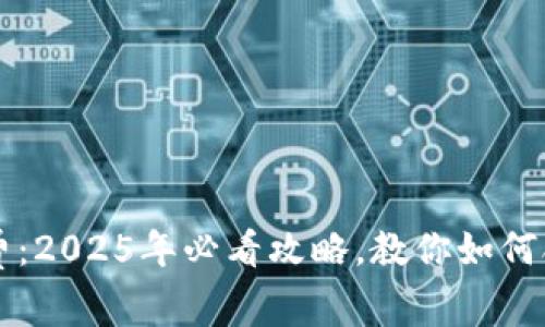 比特派矿工费：2025年必看攻略，教你如何合理控制费用