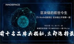 2025必看：冷钱包排行榜前十名品牌大揭秘，立即