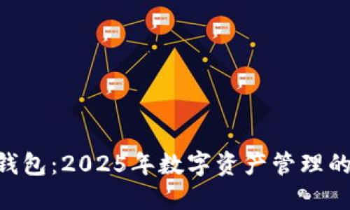 Tokenim钱包：2025年数字资产管理的必备工具