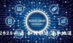 小狐狸钱包2025必看：如何快速简单地进行Swap操作