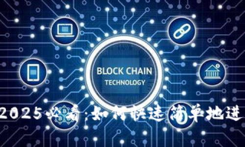 小狐狸钱包2025必看：如何快速简单地进行Swap操作