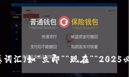 思考一个的，加入时间敏感词汇（如“立即”“现在”“2025必看”），促使读者点击，放进