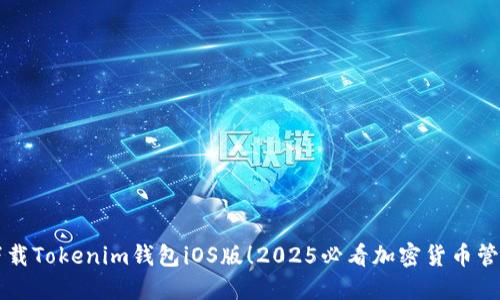 立即下载Tokenim钱包iOS版！2025必看加密货币管理工具