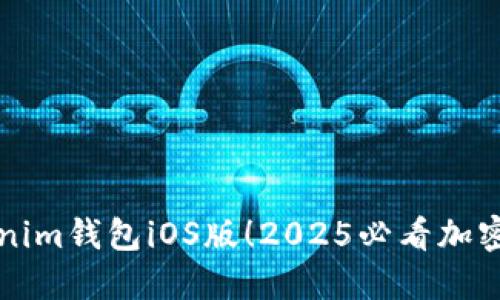 立即下载Tokenim钱包iOS版！2025必看加密货币管理工具