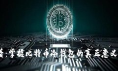 2025必看：掌握比特币冷钱包的真正意义与安全性