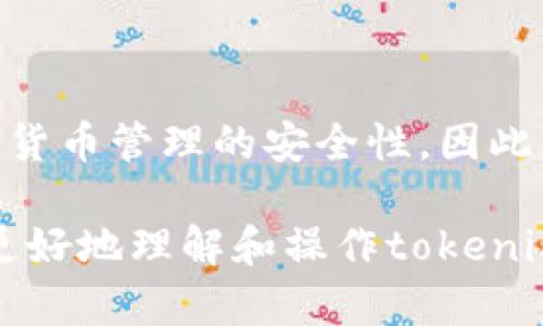 关于“tokenim钱包的支付密码”这一问题，首先让我们了解一下tokenim钱包的基本概念及其安全性。

什么是tokenim钱包？
Tokenim钱包是一种数字货币钱包，主要用于存储、管理和交易各种虚拟货币。近年来，随着区块链技术的发展，越来越多的人开始使用数字货币进行投资和交易，而tokenim钱包因其安全性与便捷性受到了广泛关注。

支付密码的定义
支付密码是指用户在进行数字货币交易时所设置的一种安全保护措施。它旨在防止未授权的访问和交易，确保用户的资产安全。当用户在tokenim钱包中进行转账、支付等操作时，通常需要输入支付密码，以验证其身份和交易的合法性。

tokenim钱包支付密码的作用
1. 提高安全性：支付密码可以有效防止他人非法使用用户的钱包进行交易。即使钱包的登录密码被泄露，攻击者仍需支付密码才能完成交易。
2. 保护资产：通过支付密码，用户可以更加安全地管理自己的数字货币资产，降低被盗风险。
3. 防止误操作：在进行大额交易时，支付密码的存在可以减少因操作失误导致的资金损失。

如何设置tokenim钱包的支付密码？
在tokenim钱包中设置支付密码的步骤通常如下：
ol
    li打开tokenim钱包应用程序，并登录您的账户。/li
    li进入“设置”栏目，找到“安全设置”选项。/li
    li选择“设置支付密码”，并按照提示输入您希望设置的密码。/li
    li确认密码并保存设置。/li
/ol
需要注意的是，支付密码应该选择一个强密码，尽量包含字母、数字和特殊字符，以提高安全性。此外，切勿将支付密码与登录密码相同，以防止被攻击。

忘记支付密码怎么办？
如果用户忘记了tokenim钱包的支付密码，通常会面临无法进行交易的困境。这时，可以通过以下步骤尝试找回：
ol
    li在登录界面选择“忘记支付密码”选项。/li
    li按照提示输入注册时使用的手机号码或邮箱，系统将发送相关的找回密码链接或验证码。/li
    li根据提示重设支付密码，重新设置一个新密码。/li
/ol
在找回密码的过程中，务必保持手机或邮箱的安全，以防止他人获取您的账户信息。

总结
tokenim钱包的支付密码是保护用户资产和确保交易安全的重要工具。通过设置强密码和及时更新，加强了数字货币管理的安全性。因此，用户在使用tokenim钱包时，必定要妥善管理自己的支付密码，按照安全建议进行操作，防止不必要的资金损失。

总之，了解与使用tokenim钱包的支付密码，是每一个数字货币投资者不可或缺的环节。希望上述信息能帮助您更好地理解和操作tokenim钱包，确保您在数字货币交易中的安全。