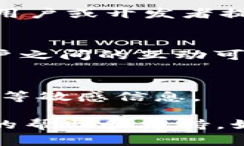 要联系 Tokenim 钱包的支持团队或获取帮助，您可以按照以下步骤操作：

### 1. 访问官方网站
首先，访问 Tokenim 钱包的官方网站，通常官方网站上会提供联系方式和支持链接。确保您访问的是官方渠道，以避免误入钓鱼网站。

### 2. 查找支持页面
在官方网站上找到“支持”或“帮助”菜单，通常这个页面会列出常见问题解答（FAQ）、用户指南以及其他可用的支持资源。

### 3. 使用社交媒体
许多钱包和加密货币项目在社交媒体上非常活跃。您可以检查 Twitter、Telegram、Facebook 和其他社交媒体平台上是否有官方账号，直接通过这些渠道进行联系。

### 4. 发送邮件
如果官网列出了客服邮箱，您可以尝试发送邮件进行询问。在邮件中，请清楚地描述您的问题，并提供必要的细节，例如您的钱包地址和遇到的问题，以便他们更好地帮助您。

### 5. 官方论坛或社区
很多钱包项目会有自己的论坛或社区，您可以在这些地方提问，通常会有其他用户或开发者提供帮助。

### 6. 检查社区支持平台
可以查找是否有使用 Reddit、Discord 等平台的用户群组。在这些平台上，用户之间的互动可以解决一些常见问题。

### 7. 留意安全提示
在联系 Tokenim 钱包时，务必确保与官方渠道沟通，避免泄露个人私钥、密码等敏感信息。

通过这些步骤，您应该能够有效地联系 Tokenim 钱包的支持团队，获得所需的帮助和支持。如有其他问题，欢迎继续提问！