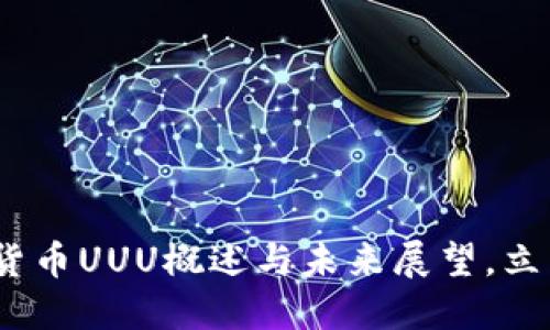 2025必看：数字货币UUU概述与未来展望，立即了解投资机会！