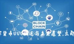 2025必看：数字货币UUU概述与未来展望，立即了解